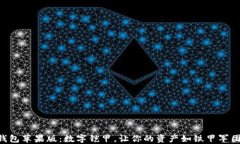 以太坊钱包苹果版：数字