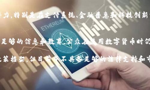 截至我最后的信息更新（2023年10月），喀麦隆的官方立场并不完全支持数字货币的使用。以下是关于喀麦隆对数字货币态度的一些关键点：

### 1. **政府监管**
喀麦隆政府尚未给予数字货币完全的法律地位，且对其进行了一定程度的监管。虽然人们在非正式场合使用了比特币等数字货币，但这并不意味着政府对此持支持态度。

### 2. **中央银行的立场**
喀麦隆的中央银行，即中非国家银行（BEAC），对数字货币持保留态度，并且已发表声明警告民众不要参与未经授权的数字资产交易，因为这可能带来金融风险。

### 3. **数字经济的潜力**
尽管存在监管问题，喀麦隆的数字经济正在逐渐发展，政府及私人部门都在探索数字技术的发展潜力，特别是在支付系统、金融普惠和科技创新方面。

### 4. **公众的接受度**
在喀麦隆，年轻一代对数字货币较为关注，他们尝试使用各种平台进行交易和投资。然而，由于缺乏足够的信息和教育，公众在使用数字货币时仍然比较谨慎。

总之，虽然喀麦隆的数字货币发展仍处于初步阶段，可能随时间推移而逐步形成一个更加清晰的政策框架，但目前并不具备足够的法律支持和市场培育。随着全球数字货币趋势的发展，喀麦隆未来可能会调整其政策，以更好地适应这一变化。 

如果需要了解更多关于喀麦隆数字货币的具体情况或未来的趋势，请随时告诉我！