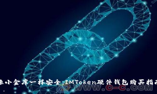 像小金库一样安全，IMToken硬件钱包购买指南