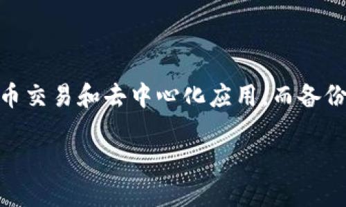 创建 imToken 钱包的过程可以通过视频来呈现，但我可以在这里提供详细的步骤说明，帮助你理解如何创建 imToken 钱包。如果你需要制作一个视频，可以根据以下步骤进行拍摄。下面是创建 imToken 钱包的详细步骤：

### 如何创建 imToken 钱包

#### 步骤 1：下载 imToken 应用

1.1 在应用商店搜索 imToken
首先，打开你手机上的应用商店（如 App Store 或 Google Play），在搜索框中输入“imToken”。当应用出现时，点击“下载”或“安装”按钮。

1.2 安装应用程序
下载完成后，点击“打开”来运行 imToken 应用。初次使用会看到欢迎界面。

#### 步骤 2：创建新的钱包

2.1 点击“创建钱包”
在应用主页，选择“创建钱包”。这一步就像选定自己在数字货币世界的第一步，充满了期待与激动！

2.2 阅读用户协议
在创建钱包之前，请仔细阅读用户协议及隐私政策，确保你理解 imToken 的使用条款。谁还没点小烦恼呢？一定要知道自己在做什么。

2.3 设置钱包名称和密码
接下来，输入一个独特的钱包名称和安全密码。这个密码就像你的数字保险柜的钥匙，务必保管好哦！

#### 步骤 3：备份助记词

3.1 生成助记词
创建成功后，应用会生成一组助记词。这些词就像你钱包的身份证，随时随地保护你的资产安全。

3.2 认真抄写并妥善保存
将助记词抄写到纸上，放在安全的地方。切记，不要保存在手机或电脑上！这可是财产安全的第一道防线啊!

3.3 验证助记词
在确认你已妥善备份助记词后，应用会要求你进行助记词验证。这一步很关键，不然钱包可能会觉得你是个“骗子”。

#### 步骤 4：开始使用 imToken 钱包

4.1 进入主界面
验证成功后，你就可以进入钱包的主界面了。在这里，你可以看到各种数字资产，准备好随时进行交易！

4.2 充值和交易
如果你想充值，可以选择“接收”功能，将地址分享给交易所或他人。而“发送”功能则让你可以快速完成转账，简直像发送一封电子邮件那么简单。

#### 步骤 5：探索更多功能

5.1 了解 DApp
imToken 不仅仅是一个钱包，它也是一个入口，带你进入去中心化应用（DApp）的大门。你可以在其中找到 DeFi、NFT 等新奇的体验，有点像一座数字游乐场。

5.2 激活多链功能
imToken 支持多条公链，用户可以轻松管理以太坊、比特币等多种资产。就像在一个超市购物，钱包里的可能性几乎是无限的！

#### 总结

总结起来说
创建 imToken 钱包的过程其实很简单，只需几步就能完成。通过这个数字钱包，你可以更好地管理你的数字资产，安全地参与加密货币交易和去中心化应用。而备份助记词则是确保你不被“锁在外面”的关键哦！希望这份指南对你有所帮助，别让钱包的门一直关着，快去探索数字货币的无限可能吧！

如果你需要录制视频，可以按照以上步骤进行拍摄，并添加必要的说明和示范。这会让观看者更清晰地理解整个创建过程。