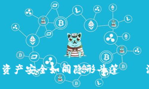 “数字货币的掌中宝，让资产安全如同隐形斗篷——深入探讨imToken钱包”