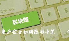 “数字货币的掌中宝，让