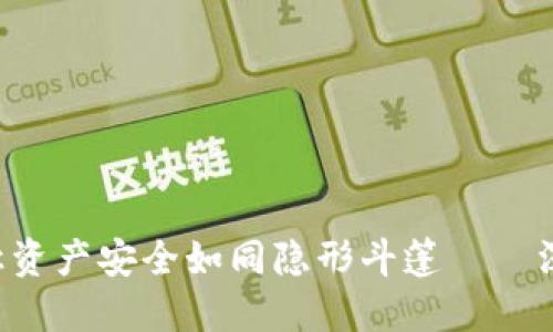 “数字货币的掌中宝，让资产安全如同隐形斗篷——深入探讨imToken钱包”