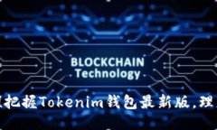 小心别掉链！把握Tokenim钱