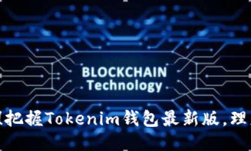 小心别掉链！把握Tokenim钱包最新版，理财稳如老狗！