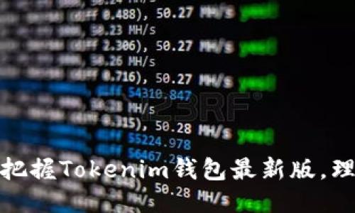 小心别掉链！把握Tokenim钱包最新版，理财稳如老狗！
