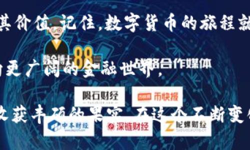   每个人都能驾驭的数字货币易货行：ImToken钱包中的TRX交易指南 / 
 guanjianci ImToken钱包, TRX, 数字货币, 交易指南 /guanjianci 

引言：数字货币交易的冒险旅程
在如今这个数字化迅猛发展的时代，数字货币的交易像是进入了一片神秘的森林。而在这片森林中，ImToken钱包就像一把锐利的斧头，帮助你劈开各种困惑，轻松找到你的TRX（波场币）。但在你踏入这个奇妙的世界之前，让我们先梳理一下如何在ImToken钱包中顺畅地实现TRX的交换，顺便聊聊数字货币的小知识。

什么是ImToken钱包？
ImToken钱包是一款热门的数字货币钱包，犹如一位经验丰富的向导，它可帮助你安全地存储和管理各种加密货币。既然提到数字资产交易，ImToken更是拥有众多便捷的功能，尤其是它的去中心化交易所，那么在这里你就无需担心任何第三方的参与，等于把自己的财物牢牢地掌握在手中。

TRX是什么？一个不平凡的加密之星
TRX，即波场币，是一种用于支持波场平台上智能合约和DApp（去中心化应用）的数字货币。想象一下，TRX就像那位经久不衰的明星，总是在数字货币界引人注目。无论是用于交易还是投资，TRX总是以其独特的魅力吸引着众多用户的目光。

如何在ImToken钱包中兑换TRX？完整步骤指南
接下来，我们将详细介绍如何在ImToken钱包中兑换TRX。尽管有人总是说：“换钱就像换衣服，快去快来！”但在数字货币的世界里，我们不能这么草率行事，所以请耐心跟随以下步骤：

h4第一步：下载并安装ImToken钱包/h4
首先，你需要在手机应用商店搜索“ImToken”，进行下载并安装。是不是感觉像是在为一场冒险之旅打包装备呀？别担心，这些小步骤都是必要的准备。

h4第二步：开启ImToken钱包/h4
下载完成后，打开ImToken钱包，按照提示进行注册账户。在这个过程中，你将获得一组助记词，谁还没点小烦恼呢？一定要妥善保管这串文字，因为它将是你访问钱包的“金钥匙”。

h4第三步：添加TRX资产/h4
注册成功后，你需要在ImToken中添加TRX资产。点击“资产”，然后选择“添加资产”，搜索TRX并添加。这就像是在你的背包中放入重要的探险工具。

h4第四步：选择交易对进行兑换/h4
点击“交易”，在这里你会看到各种数字货币的交易对。选择将自己想要兑换的资产与TRX进行交易（就像选择你要换的新衣服），确认你想要的交易对。

h4第五步：输入兑换金额/h4
当你选择好交易对后，输入你想兑换的金额。此时可以先看一下实时的汇率，不妨说一句：“这个汇率和昨晚的饭钱比起来可真有差距！”

h4第六步：确认交易/h4
一切准备就绪后，点击“确认交易”。这时可能会要求你输入密码以确保交易的安全。毕竟，这可是你的宝贵资产，谁会轻易放手呢？

h4第七步：等待交易完成/h4
交易提交后，请耐心等待。一般来说，几分钟内就会完成。只需静静地观察，享受那种“我正在大浪淘沙，最终能获得的金子”般的期待感吧！

辨别交易中的陷阱
虽然在ImToken钱包中交易相对安全，但不妨留意那些常见的陷阱。比如，临时出现的高收益诱惑或不明的链接信息，这些都是数字货币世界中的“闯入者”。保持警惕，安全第一，毕竟，现如今的骗子如同不断繁殖的“数字病毒”。

小贴士：资源与社区
在进行数字货币交易的同时，加入一些相关社区或论坛，像是Telegram或Reddit，这些都是获取信息、寻求帮助的好地方。“比尔盖茨”有句话：“在十年前听别人说比自己知道更重要。”在数字世界中，也是如此，互助总能让你更快成长。

总结：数字货币的无限可能
如今，随着数字货币的不断发展，ImToken钱包的使用逐渐普及，用户能够享受到便捷、安全的交易体验。TRX作为其中的一员，也正在逐步实现其价值。记住，数字货币的旅程就像是一次长途旅行，偶尔的曲折和冒险也许会让你收获意外的美好。

所以，无论你是新手还是老鸟，ImToken钱包的存在都能让你的数字货币交易更加轻松。而TRX，就像这场旅途中的“金色指南针”，指引着你走向更广阔的金融世界。

以上就是在ImToken钱包中如何兑换TRX的详细指南，给你提供了一个清晰的操作流程及一些小贴士。希望你在数字货币的世界中游刃有余，收获丰硕的果实。在这个不断变化和发展的领域中，祝你一路顺风，钱包鼓鼓！