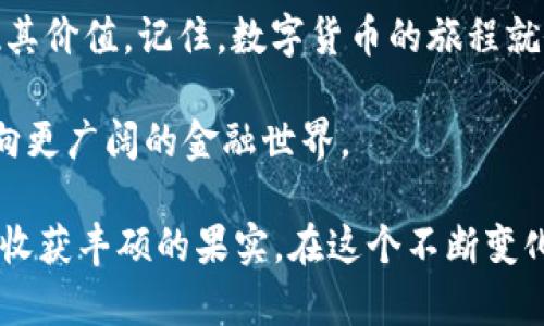   每个人都能驾驭的数字货币易货行：ImToken钱包中的TRX交易指南 / 
 guanjianci ImToken钱包, TRX, 数字货币, 交易指南 /guanjianci 

引言：数字货币交易的冒险旅程
在如今这个数字化迅猛发展的时代，数字货币的交易像是进入了一片神秘的森林。而在这片森林中，ImToken钱包就像一把锐利的斧头，帮助你劈开各种困惑，轻松找到你的TRX（波场币）。但在你踏入这个奇妙的世界之前，让我们先梳理一下如何在ImToken钱包中顺畅地实现TRX的交换，顺便聊聊数字货币的小知识。

什么是ImToken钱包？
ImToken钱包是一款热门的数字货币钱包，犹如一位经验丰富的向导，它可帮助你安全地存储和管理各种加密货币。既然提到数字资产交易，ImToken更是拥有众多便捷的功能，尤其是它的去中心化交易所，那么在这里你就无需担心任何第三方的参与，等于把自己的财物牢牢地掌握在手中。

TRX是什么？一个不平凡的加密之星
TRX，即波场币，是一种用于支持波场平台上智能合约和DApp（去中心化应用）的数字货币。想象一下，TRX就像那位经久不衰的明星，总是在数字货币界引人注目。无论是用于交易还是投资，TRX总是以其独特的魅力吸引着众多用户的目光。

如何在ImToken钱包中兑换TRX？完整步骤指南
接下来，我们将详细介绍如何在ImToken钱包中兑换TRX。尽管有人总是说：“换钱就像换衣服，快去快来！”但在数字货币的世界里，我们不能这么草率行事，所以请耐心跟随以下步骤：

h4第一步：下载并安装ImToken钱包/h4
首先，你需要在手机应用商店搜索“ImToken”，进行下载并安装。是不是感觉像是在为一场冒险之旅打包装备呀？别担心，这些小步骤都是必要的准备。

h4第二步：开启ImToken钱包/h4
下载完成后，打开ImToken钱包，按照提示进行注册账户。在这个过程中，你将获得一组助记词，谁还没点小烦恼呢？一定要妥善保管这串文字，因为它将是你访问钱包的“金钥匙”。

h4第三步：添加TRX资产/h4
注册成功后，你需要在ImToken中添加TRX资产。点击“资产”，然后选择“添加资产”，搜索TRX并添加。这就像是在你的背包中放入重要的探险工具。

h4第四步：选择交易对进行兑换/h4
点击“交易”，在这里你会看到各种数字货币的交易对。选择将自己想要兑换的资产与TRX进行交易（就像选择你要换的新衣服），确认你想要的交易对。

h4第五步：输入兑换金额/h4
当你选择好交易对后，输入你想兑换的金额。此时可以先看一下实时的汇率，不妨说一句：“这个汇率和昨晚的饭钱比起来可真有差距！”

h4第六步：确认交易/h4
一切准备就绪后，点击“确认交易”。这时可能会要求你输入密码以确保交易的安全。毕竟，这可是你的宝贵资产，谁会轻易放手呢？

h4第七步：等待交易完成/h4
交易提交后，请耐心等待。一般来说，几分钟内就会完成。只需静静地观察，享受那种“我正在大浪淘沙，最终能获得的金子”般的期待感吧！

辨别交易中的陷阱
虽然在ImToken钱包中交易相对安全，但不妨留意那些常见的陷阱。比如，临时出现的高收益诱惑或不明的链接信息，这些都是数字货币世界中的“闯入者”。保持警惕，安全第一，毕竟，现如今的骗子如同不断繁殖的“数字病毒”。

小贴士：资源与社区
在进行数字货币交易的同时，加入一些相关社区或论坛，像是Telegram或Reddit，这些都是获取信息、寻求帮助的好地方。“比尔盖茨”有句话：“在十年前听别人说比自己知道更重要。”在数字世界中，也是如此，互助总能让你更快成长。

总结：数字货币的无限可能
如今，随着数字货币的不断发展，ImToken钱包的使用逐渐普及，用户能够享受到便捷、安全的交易体验。TRX作为其中的一员，也正在逐步实现其价值。记住，数字货币的旅程就像是一次长途旅行，偶尔的曲折和冒险也许会让你收获意外的美好。

所以，无论你是新手还是老鸟，ImToken钱包的存在都能让你的数字货币交易更加轻松。而TRX，就像这场旅途中的“金色指南针”，指引着你走向更广阔的金融世界。

以上就是在ImToken钱包中如何兑换TRX的详细指南，给你提供了一个清晰的操作流程及一些小贴士。希望你在数字货币的世界中游刃有余，收获丰硕的果实。在这个不断变化和发展的领域中，祝你一路顺风，钱包鼓鼓！