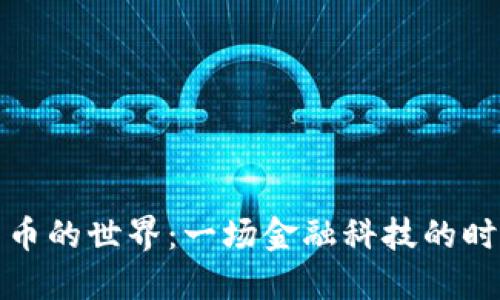 数字货币的世界：一场金融科技的时空旅行