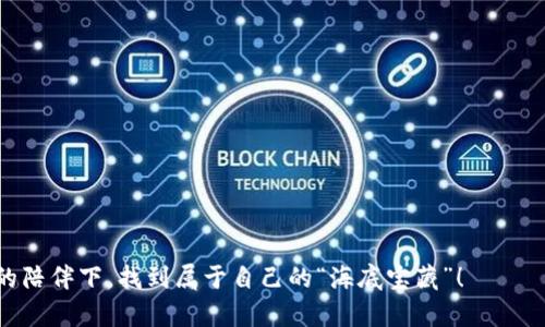   让你的数字资产如在“深海宝藏”般稳妥：imToken苹果手机冷钱包的魅力探秘 / 
 guanjianci imToken, 苹果手机, 冷钱包, 数字资产 /guanjianci 

引言：数字资产的安全是海洋深处的秘密

在这个数字货币飞速发展的时代，钱包不再是简单的皮夹子，它承担着你数字资产的重任。看似简单的选择背后，其实暗藏着许多如深海宝藏般的秘密。而今日的主角，就是“imToken苹果手机冷钱包”。这个名字听起来就像是你刚刚打开的宝藏地图，带你潜入安全的水域，深入探索。

一、什么是冷钱包？

首先，让我们解开“冷钱包”的神秘面纱。冷钱包，顾名思义，就是一种不与互联网直接连接的数字钱包，宛如在冰冷的深海中存放的珍珠，安全又稳定。它的优势在于高度安全性，能够有效避免黑客攻击和病毒威胁。

如果把热钱包比喻成摆在桌面上的一杯饮料，随时可以喝到，那么冷钱包就像是藏在冰箱中的美味饮品，在需要的时候再拿出来，鲜美无比，又能长时间保持良好的状态。

二、imToken是如何成为您的“深海船长”？

imToken应用程序，作为一款领先的数字资产钱包，致力于为用户提供安全、便捷的资产管理体验。无论你是新手还是老手，imToken都能像经验丰富的船长，带你稳稳驶向财务自由的彼岸。

其中最引人注目的特点就是其强大的冷钱包功能，能够轻松在苹果手机上管理和存储各类数字资产。想象一下，当你缩在沙发上，用手机轻松查看你的数字资产时，那种感觉充实又愉悦，“谁还没点小烦恼呢？”放下手机，呼吸一下海风，不过是在这个数字海洋中，抬头见蓝天而已。

三、imToken冷钱包的使用方式

开始使用imToken冷钱包前，你仅需下载应用程序，并进行简单的设置。我们来一步步揭开这个神秘的宝箱：

h41. 下载和安装/h4
在苹果应用商店中，搜索“imToken”，点击下载。下载完成后，打开应用，看到的界面就像一张朴实无华的地图，等待你去探索。

h42. 创建新钱包/h4
选择“创建新钱包”，这里会引导你设定安全密码。请仔细保管这个密码，它如同你地图上的“X”标记，指引你找到资产的准确位置。

h43. 备份助记词/h4
在创建过程中，你将获得一组助记词。请将其妥善保管在隐秘的地方，切记不要记录在电脑、手机等联网设备上。它就如同藏宝图的密语，只有通过密语你才能打开那个神秘的宝藏。

h44. 移动资产/h4
有了冷钱包后，下一步就是将你的数字资产转移到imToken中。在App内，你可以看到“资产管理”选项，按照提示操作完成转移，方便快捷。

四、imToken冷钱包的优势

就好比你航行在茫茫大海中，选择一个稳固的船，让你不怕风浪。imToken的优势很明显：

h41. 安全性/h4
imToken冷钱包获得了业界广泛认可的安全性设计，其私钥始终保存在用户设备上，不会上传至云端，减少了安全隐患。

h42. 多币种支持/h4
支持比特币、以太坊等主流币种，还支持多链资产管理，真正实现了一站式数字资产管理平台。

h43. 用户界面友好/h4
简洁直观的界面，让用户可以轻松上手，想查看资产时，仿佛是在翻阅一本儿童图画书，既简单又愉悦。

h44. 社区支持/h4
imToken拥有强大的社区支持，用户可以随时在论坛中讨论，分享经验。在这里，你不是孤岛，船员们一起相助，交流技巧与经验。

五、使用中的小贴士

在深入探索imToken的过程中，有几个小贴士可以帮助你更好地航行：

h41. 保持设备安全/h4
确保你的苹果手机安装了最新的防病毒软件，定期进行系统更新，保障冷钱包的安全。

h42. 定期备份助记词/h4
不时检查你的助记词和安全密码是否安全，一定要确保可以找到它们的同时，不被他人知晓。

h43. 不与他人分享密钥/h4
无论是朋友还是家人，都不要随意分享自己的私钥和助记词。记住，宝藏只属于你自己。

六、常见问题解答

在探索的过程中，难免会有一些疑问，我们来解答一些常见问题：

h41. imToken的冷钱包安全吗？/h4
是的，imToken冷钱包采用了行业领先的安全加密技术，确保你的资产安全如同深海中的宝藏，不易被发现。

h42. 如何恢复钱包？/h4
如果需要恢复钱包，只需下载imToken应用，选择“恢复钱包”，输入助记词就可以找回所有资产，宛如找回在海底埋藏的财富。

h43. 冷钱包能兼容哪些设备？/h4
imToken冷钱包可在苹果手机和安卓手机上使用，确保你随时随地都能掌控自己的宝藏。

七、结语：驶向数字金融的新蓝海

在数字资产这片广袤无垠的海洋中，imToken冷钱包无疑是一把锁住宝藏的钥匙，让你的数字资产在海水中闪耀。每一个使用imToken的用户都在为自己的财富航行，安全与便捷并存，势必将开启更为广阔的未来。

所以，抓住这次航行的机会，用imToken冷钱包守护好你的数字资产，踏上属于自己的财富征途吧！谁还没点小烦恼呢？但只要有imToken作伴，你的烦恼便会悄然无踪。让我们一起，驶向数字金融的新蓝海！ 

附录：一些相关资源与链接

以下是一些关于imToken和数字钱包的额外资源，可以帮助你更深入地了解这个领域：
ul
lia href=