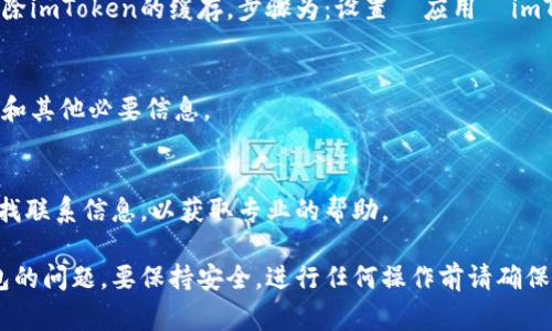 由于您提到的主题涉及到技术问题，尤其是“imtoken删除钱包失败”，建议您咨询imToken的官方支持或者相关技术论坛，以获得实用的解决步骤。在此，我可以提供一些常见解决方案和建议：

### 常见解决方案

1. 检查应用版本
确保您使用的是最新版本的imToken应用，开发者通常会在新版本中修复已知问题。

2. 网络连接
检查您的网络连接是否良好，一些操作需要稳定的网络支持。如果网络不稳定，可以尝试切换到其他网络，或重启路由器。

3. 清除缓存
有时候，应用的缓存可能会导致各种问题。您可以尝试在设备的设置中清除imToken的缓存，步骤为：设置  应用  imToken  清除缓存。

4. 重新登录
退出并重新登录账号，有时可以恢复某些功能。请确保您记得自己的密码和其他必要信息。

5. 联系客服
如果以上方法均无效，建议联系imToken的客户服务。在官网或应用内查找联系信息，以获取专业的帮助。

以上是一些可能的解决方案，希望能够帮助您解决在imToken中删除钱包的问题。要保持安全，进行任何操作前请确保做好备份。