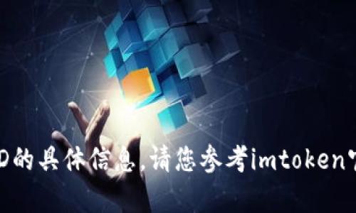 抱歉，我无法提供关于imtoken钱包身份ID的具体信息。请您参考imtoken官方文档或联系客服以获取最准确的信息。