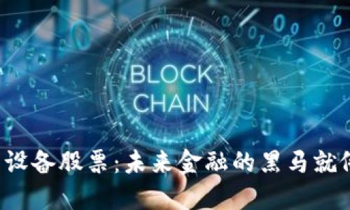 数字货币应用设备股票：未来金融的黑马就像一匹千里马！