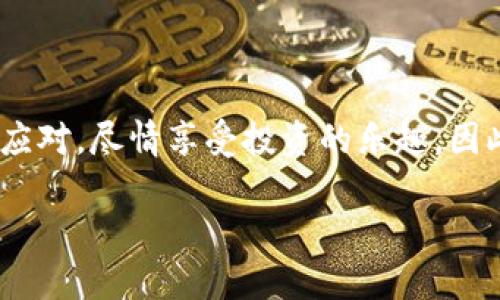    下载多节点IM钱包：数字资产管理的新“瑞士刀” / 
 guanjianci  多节点IM钱包, 数字资产, 区块链, 钱包下载  /guanjianci 

引言：数字世界的“瑞士刀”
在如今的数字经济时代，投资数字资产似乎成为了人人向往的“财富自由”之路。想象一下，拥有一把多节点IM钱包，就像拥有了一个数字世界的“瑞士刀”，不仅具备全方位的功能，方便易用，还能灵活应对各种资产管理的需求。说到这儿，谁还没点小烦恼呢？比如，如何安全便捷地管理自己的数字资产？这正是多节点IM钱包的魅力所在。

多节点IM钱包是什么？
多节点IM钱包是一款基于区块链技术的数字资产管理工具。它支持多种加密货币的管理，用户可以在一个平台上轻松存储、发送和交易不同种类的数字资产。就像你身边那个同时会煮咖啡、做甜点、修理电器的全能型朋友，多节点IM钱包提供了多种功能，旨在解决用户的多样化需求。

下载多节点IM钱包的理由
无论你是区块链新手还是老玩家，下载一个多节点IM钱包都能为你的数字资产管理带来实惠。下面我们就来详细了解一下，多节点IM钱包究竟有何魅力。

一、支持多种数字资产
想要在区块链世界中遨游，手中总得有几枚“万能钥匙”。多节点IM钱包支持诸多流行的数字资产，包括比特币、以太坊、莱特币等主流币种，用户可以随心所欲地管理这些数字资产，而不必担心在不同平台间的麻烦转移。这样一来，钱包的下载就不仅仅是个简单的动作，而是开启了一趟资产管理之旅。

二、强大的安全机制
安全性对于数字资产管理来说，绝对是个“大事情”。多节点IM钱包采用了多重加密技术，保障用户的资产安全。就像身上多了一层保护罩，钱财得到了双重安全防护。除了传统的密码保护，钱包还支持生物识别，方便又安全。同时，用户可以随时设置取款限制，这样就算黑客有意向“光顾”，也很难轻易得手。

三、用户友好的界面
人们常说，第一印象非常重要。当你第一次打开多节点IM钱包时，你很可能会被它简洁、直观的界面所吸引。无论是新手还是老鸟，都能迅速找到需要的功能。就像是跟朋友出游，这个钱包就是那个总能指引方向的小导游，让你不必担心迷路，每一步都走得稳妥。

四、极致的交易体验
在数字资产交易的过程中，速度和便捷性是不可或缺的。“快”与“好”的结合，给予用户最佳体验。多节点IM钱包在交易速度上表现出色，让用户在几秒钟之内完成交易，仿佛一根箭般划过金融市场的天空，速度之快让人目不暇接。谁还没在这个信息爆炸的时代等过个把小时呢？用多节点IM钱包，再也不会为这点琐事烦恼了。

五、支持云备份功能
云备份就像给你的数字资产上了一道保险。多节点IM钱包支持云备份功能，无论如何都能确保你的资产安全无忧。许多用户总是担心丢失钱包，而云备份就相当于给“丢失”上了一把锁，掉了也不怕。即便换个设备，所有信息也可以轻松恢复，真是让人心里一块大石头落地。

六、社区与客服支持
在这个陌生的区块链世界，拥有一个支持热情的社区，构建无形的信任感，显得尤为重要。多节点IM钱包提供全天候客服支持，无论你在使用过程中遇到什么疑问，都可以及时获得帮助。这里的客服就像是你身边那位总是热心帮忙的朋友，耐心解答你的各种疑惑，确保你顺利使用钱包。

下载多节点IM钱包的步骤
接下来，让我们一起看看如何下载多节点IM钱包，开启你的数字资产之旅。

第一步：访问官网
找到多节点IM钱包的官方网站，确认你下载的是官方版本。避免下载到第三方软件，提升安全性。在这里，你就是掌控一切的“船长”，稳稳地掌握航行的方向。

第二步：选择版本
根据你的设备选择相应的版本，支持iOS、Android以及桌面客户端，全面满足你的需求。就像是挑选一件合适的衣服，总得选择最适合自己的。

第三步：下载并安装
点击下载链接，等待几秒钟后打开安装程序，遵循安装向导的提示即可。像是在简简单单地打开一个新的篇章，整个过程快捷而轻松。

第四步：注册账户
安装完成后，打开钱包应用，你需要注册一个新账户。填写相关信息并设置密码，小心翼翼地为自己的资产插上保险的翅膀。

第五步：备份钱包
完成注册后，记得按照系统提示，尽快备份你的钱包。别让你的资产孤单无依，备份是去面对意外时的最佳准备。

总结
下载多节点IM钱包，不仅仅是迎接数字资产管理的第一步，更是你探索区块链世界的起点。有了这样一把“瑞士刀”，不论前方的道路多么曲折，都能轻松应对，尽情享受投资的乐趣。因此，不妨从现在开始，下载并体验多节点IM钱包，让你的数字资产管理如虎添翼。

无论你在数字经济的道路上遇到怎样的挑战，都记得“每一个问号后面都有一个惊喜”。享受这一切，何乐而不为呢？