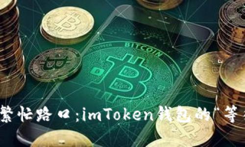 在以太坊的繁忙路口：imToken钱包的“等待打包”之旅