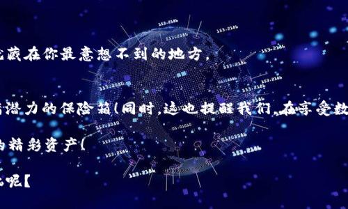 当ImToken钱包仿佛被锁在了保险箱里，你该如何打开它？
ImToken钱包,打不开,解决方案,数字货币/guanjianci

引言
谁还没点小烦恼呢？有时候，我们大意一瞬，手机里的ImToken钱包突然打不开，犹如一扇紧闭的保险箱，让你的调皮的数字货币悄悄躲藏了起来。别担心，这里有一份详细指南，教你如何在这个数字时代的“保险箱”前拆解谜团，重新获得你的资产。

ImToken：数字资产的保险箱
想象一下，ImToken钱包就像是你数字资产的保险箱，里面藏着那些虚拟财富。但万一那把钥匙（即应用本身）失灵了怎么办？别着急，下面我们就来探讨一些可能导致钱包打不开的原因，以及相应的解决方案。

一、常见问题及解决方案

h41. 应用崩溃或无法响应/h4
就像我们偶尔会摔倒一样，应用有时也会崩溃。这可能是由于缓存过多或版本升级不当导致的。
ul
  li首先，试试重启你的设备。这种“传统的”技巧常常能解决很多问题。/li
  li其次，检查是否有可用的更新，及时安装最新版本。/li
  li最后，如果还是不行，考虑卸载并重新下载ImToken钱包。记得备份你的助记词哦，不然就像丢了密码，保险箱打不开了！/li
/ul

h42. 网络连接问题/h4
有时候，打不开钱包的原因就如同你在保险箱前忘了输入密码，你的网络连接也可能出现问题。没有网络的支持，钱包的信息就无法加载。
ul
  li确认你的手机或者平板的网络连接是否正常。试试其他应用程序，看看它们是否能够连接互联网。/li
  li如果你在使用Wi-Fi，重启路由器或者切换至数据流量也是个不错的选择。/li
/ul

h43. 帐号被锁定/h4
假如你反复输入错误密码，ImToken钱包可能会暂时锁定你的账号，就像保险箱只能在正确密码输入后打开。
ul
  li此时，稍安勿躁。按照提示重置密码，通常这些程序都非常友好，并会通过电子邮件或短信发送恢复链接。/li
/ul

二、最佳实践：预防为主
想要免于日后打开钱包时的焦虑，最好在前期就做好准备：
ul
  li定期备份助记词和私钥。这就像是在保险箱外放一个备用钥匙，关键时刻能解除燃眉之急。/li
  li保持应用更新。开发者会时刻对应用进行和修复，如同为保险箱加锁芯。/li
  li使用强密码。就像安全的保险箱，只有最佳的防护措施，才能让你的数字资产安然无恙。/li
/ul

三、用户交互与社区支持
打不开放钱包的困扰，或许晚上孤独的你也曾尝试询问身边的朋友，而他们也许并不懂。此时，ImToken的社区支持可就派上用场了。
ul
  li在官方论坛或社交媒体上，你可以与其他用户互动，分享与探讨问题。/li
  li很多经验丰富的用户会在这分享他们的经验，你所面临的问题可能早有人解决过。/li
/ul

四、最后的小提示
在任何情况下，保持冷静是非常重要的。很多问题在你沉下心思考时，都能找到解决方法。
就如同处理保险箱里的资产，如果你没有找到钥匙，不妨先做个自我反省，仔细检查一遍，或许钥匙就藏在你最意想不到的地方。

结语
ImToken钱包打不开，不必慌张。通过逐一排除各种可能性，你总能找到解决方案，重新开启那扇充满潜力的保险箱！同时，这也提醒我们，在享受数字金融带来的便利的同时，务必小心翼翼，让我们的财富安全无忧。

希望这篇指南能够帮助你解开“保险箱”的密码，顺利进入ImToken的世界，继续探索你数字世界中的精彩资产！

最后，记得在数字科技不断发展的时代里，保持轻松愉快的心情，面对生活的小波折，谁还没点小烦恼呢？