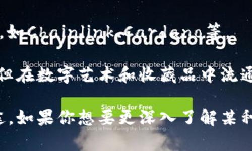 数字货币种类繁多，主要包括以下几类：

1. **比特币 (Bitcoin)**：首个且最知名的数字货币，广泛被视为“数字黄金”。

2. **以太坊 (Ethereum)**：不仅是数字货币，还支持智能合约的区块链平台。

3. **瑞波币 (XRP)**：旨在为全球支付提供快速且低成本转账方式。

4. **莱特币 (Litecoin)**：一个基于比特币技术的数字货币，转账确认时间更快。

5. **比特币现金 (Bitcoin Cash)**：比特币的分叉，旨在提高交易速度和降低费用。

6. **稳定币 (Stablecoins)**：如USDT、USDC等，与法定货币挂钩以减少波动性。

7. **山寨币 (Altcoins)**：其他所有非比特币的数字货币，如Chainlink、Cardano等。

8. **NFT（非同质化代币）**：虽然不是传统意义上的货币，但在数字艺术和收藏品中流通。

以上是一些主要的数字货币，每种都有其独特的特点和用途。如果你想要更深入了解某种货币或者是最新的市场动态，可以进一步探索相关的信息。