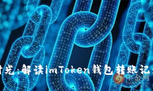 如同流水的时光：解读imToken钱包转账记录的那些事儿