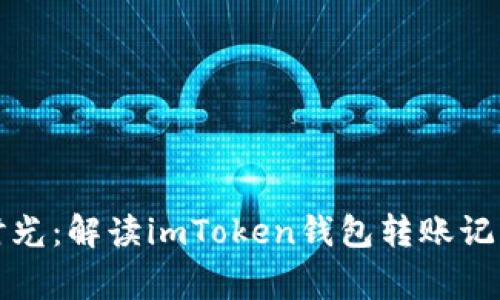 如同流水的时光：解读imToken钱包转账记录的那些事儿