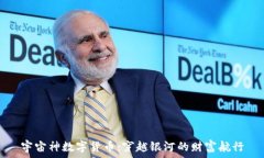  宇宙神数字货币：穿越银