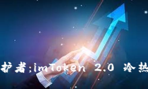 “数字资产珍宝的守护者：imToken 2.0 冷热钱包详解视频指南”