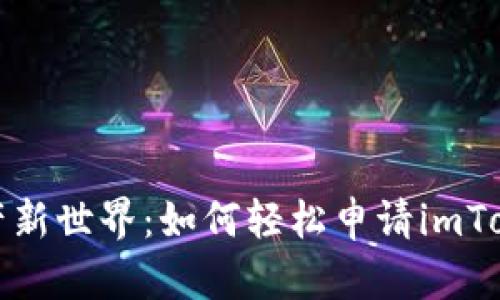 开启数字资产新世界：如何轻松申请imToken钱包地址