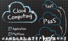 以太坊隐私钱包：数字资