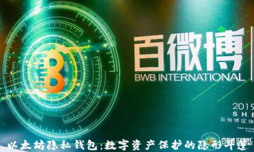 
以太坊隐私钱包：数字资产保护的隐形斗篷