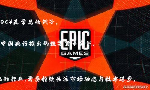 数字货币行业属于金融科技（FinTech）行业的一部分。它的主要组成包括区块链技术、数字资产交易、加密货币的发行和管理、去中心化金融（DeFi）、稳定币和央行数字货币（CBDC）等。数字货币行业不仅涉及到金融交易，也与技术、法律、监管等多个领域密切相关。

以下是数字货币行业的一些关键特征和相关领域：

### 1. 区块链技术
区块链是一种去中心化的分布式账本技术，可以实现安全、透明的交易记录。数字货币如比特币和以太坊都基于区块链技术。

### 2. 数字资产交易所
数字货币交易所是用户进行数字货币买卖的平台。知名的交易所包括币安（Binance）、Coinbase等。用户可以在这些平台上进行法币与数字货币之间的兑换。

### 3. 去中心化金融（DeFi）
DeFi是基于区块链的金融服务，旨在通过智能合约提供无需中介的金融服务，例如借贷、保险和交易等。

### 4. 稳定币
稳定币是与法定货币或其他资产挂钩的数字货币，旨在减少价格波动。Tether（USDT）和美元数字货币（USDC）是常见的例子。

### 5. 央行数字货币（CBDC）
许多国家的中央银行正在研究或推出自己的数字货币，以提高支付系统的效率和便捷性。数字人民币就是中国央行推出的数字货币实例。

### 6. 调研与合规
随着数字货币的普及，监管机构也在不断探索如何对其进行有效监管，确保市场的稳定和用户的安全。

数字货币行业是一个充满创新与挑战的领域，吸引着全球投资者和技术开发者。同时，它也是一个快速变化的行业，需要持续关注市场动态与技术进步。