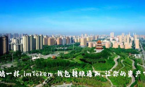  “像送信鸽一样，imToken 钱包转账通知，让你的资产飞得更快！”