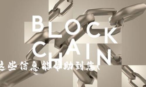 关于“im钱包支付密码是什么”的问题，支付密码通常是用户为了保护个人资金及账户安全而设定的一种密码。如果您正在询问im钱包的支付密码的具体内容或设置方法，建议您参考以下步骤：

1. **确认身份**：确保您正在使用的是您自己的im钱包账户。

2. **密码重置**：
   - 如果您忘记了支付密码，通常在im钱包的登录界面会有“忘记密码”或“重置密码”的选项。通过此方式，您可以通过绑定的邮箱或手机号码接收重置链接。

3. **设置支付密码**：
   - 如果您是第一次使用或者需要重新设定支付密码，可以在钱包的设置或安全中心找到相关选项，按照指引输入新的支付密码。

4. **安全性提示**：
   - 使用强密码（包含字母、数字及特殊字符），避免使用简单的密码（如“123456”）。
   - 定期更新密码，提升账户安全性。

5. **联系客服**：
   - 如果您在操作中遇到问题，建议直接联系im钱包的客服获取帮助。

如需具体操作步骤或更多细节，请访问im钱包的官方网站或官方帮助中心。希望这些信息能帮助到您！