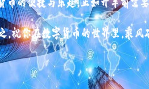 ImToken钱包是一款专注于区块链数字资产管理的移动钱包，提供了安全、便捷的数字货币存储与交易服务。关于“imToken钱包需要激活吗”的问题，我们可以通过几个方面来讲解清楚。

1. imToken钱包简介
imToken钱包于2016年成立，它不仅支持以太坊及其生态系统的资产管理，还逐步扩展到支持比特币和其他主流数字货币。作为一种数字钱包，它的主要功能包括资产存储、交易、管理以及与去中心化金融（DeFi）应用的交互。

2. 钱包创建与激活问题
在使用imToken钱包之前，用户必须先创建一个钱包，这个过程通常被误解为“激活”。实际上，imToken的钱包使用的是助记词（Mnemonic Phrase）来生成和恢复，因此没有传统意义上的“激活”步骤。

具体来说，当你下载并安装imToken钱包后，首次打开应用时，系统会提供创建新钱包和导入现有钱包的选项。如果选择创建新钱包，系统会引导你设置密码，并生成一组助记词。这个助记词只能在你创建时看到，必须妥善保存，确保你的资产安全。

3. 为何不需要独立激活
那么，为何imToken钱包不需要独立的激活步骤呢？因为它的核心设计理念是去中心化。钱包的所有权由用户自己掌控，所有的操作都是在你的设备上进行，没有中央服务器介入。因此，用户的每一个操作都是在保护自身隐私的基础上完成的，这样的设计让用户体验更为流畅。

4. 常见误区与注意事项
虽然imToken钱包没有激活过程，但在使用时，一些常见的误区值得关注：

ul
  li助记词的安全性：很多人会在网络上寻找备份助记词的方法，但必须强调，助记词如同你钱包的钥匙，任何人获得后都可以取走你的资产。因此要妥善保管，绝不要在网上分享。/li
  li软件更新与维护：imToken团队会持续更新软件，提供新的功能与安全补丁。用户应定期检查更新，确保使用的是最新版本的应用，以防范潜在的安全风险。/li
  li交易的安全性：有些用户在进行交易时并不注意交易费用、网络拥堵等因素，这可能影响交易的速度和成本。因此，在发送交易前，了解当前的网络成本是相当重要的。/li
/ul

5. 使用imToken的优势
使用imToken钱包的优势不仅在于它的便捷性，更在于它对于用户隐私的重视。用户的私钥都是存储在本地，安全性大大提高。此外，imToken还支持多种去中心化应用（DApp），用户可以轻松参与DeFi、NFT等最新趋势，犹如置身于一个数字资产的游乐场。

6. 结语
总之，imToken钱包是一款无需独立激活的数字资产管理工具。只需创建钱包、妥善保管助记词，你便可以开始享受数字货币的便捷与乐趣。正如开车前需要握紧方向盘，投资之前了解钱包的使用与保管是每一个数字货币玩家的必修课。

所以，放轻松，谁还没点小烦恼呢？在享受数字资产带来的自由与便利的同时，也要保持警惕，确保你的投资安全无忧。总之，祝你在数字货币的世界里，乘风破浪，一帆风顺！

imToken钱包, 数字资产管理, 助记词, 去中心化应用/guanjianci