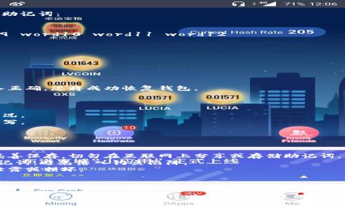 在使用imToken钱包时，助记词（也称为备份短语）是一个重要的安全组件。它用于恢复钱包和访问加密资产。以下是关于imToken钱包助记词格式如何填写的详解指南。

### 什么是助记词？

助记词是由一组随机单词组成的，通常是12到24个单词。这些单词用于生成您的私钥，并帮助您恢复钱包的访问权限。每个单词都与特定的数字代码相对应，确保您的钱包信息的安全性。

### 助记词格式

在imToken钱包中，助记词通常有以下格式：

- **单词数量**：12个或24个单词。
- **单词之间的分隔**：单词之间使用空格分开，不要使用标点符号或其他特殊字符。
- **单词顺序**：严格按照生成时的顺序填写，顺序错误将无法恢复钱包。

以下是填写助记词格式的步骤：

### 1. 获取助记词

在创建imToken钱包时，系统会生成一组助记词。请务必在安全的地方记录下来，这将是您访问钱包的唯一方式。

### 2. 访问恢复钱包页面

1. 打开imToken应用。
2. 点击“我”选项。
3. 选择“恢复钱包”或者“导入钱包”选项。

### 3. 填写助记词

在恢复钱包的界面中，您会看到一个输入框，建议您按照以下格式输入助记词：

```plaintext
word1 word2 word3 word4 word5 word6 word7 word8 word9 word10 word11 word12
```

- 每个单词之间使用一个空格分开。
- 确保所有单词的拼写正确，尤其是某些单词可能会相似。

### 4. 确认和提交

在输入完成后，点击“确认”按钮。系统会验证助记词的有效性，如果输入正确，您将成功恢复钱包。

### 常见错误

- **单词拼写错误**：检查每个单词的拼写，确保没有漏写或多写的情况。
- **顺序错误**：助记词的顺序至关重要，确保按照系统生成的顺序填写。
- **额外的空格或特殊字符**：确保输入框中只包含单词和单个空格。

### 安全提示

1. **备份助记词**：最好将助记词保存在离线环境中，如写在纸上并妥善保存。切勿在互联网上分享或存储助记词。
2. **警惕钓鱼网站**：确保您是在官方imToken网站或应用中输入助记词，避免落入钓鱼陷阱。
3. **定期检查**：定期检查您的钱包和助记词的安全性，确保没有被泄露或损坏。

### 结论

填写imToken钱包的助记词并不复杂，但需注意格式和顺序的准确性。通过遵循上述步骤，您可以顺利恢复您的钱包，安心管理您的加密资产。如果还有其他疑问，欢迎随时询问！