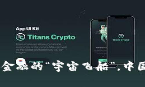 数字货币：未来金融的“宇宙飞船”，中国专家带你导航