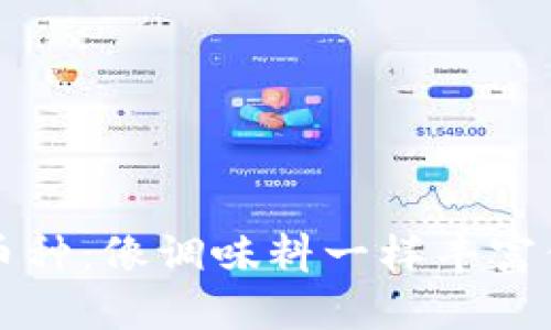 以太坊钱包添加币种：像调味料一样丰富你的数字资产大餐