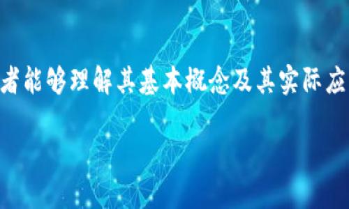 注意： 以下内容是关于以太坊钱包和测试网络的分析和介绍，以便读者能够理解其基本概念及其实际应用。由于篇幅较长，只提供简要的框架，完整内容可能需要进一步扩展！

在区块链的海洋中，掌握以太坊钱包的导航技巧