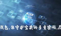 用 imToken 钱包，像守护宝