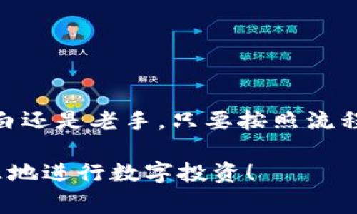 转账货币到以太坊钱包的过程可以看作是通过不同的“河流”将“水”送到“池塘”中，每一条“河流”都有自己独特的旅程和渠道。对于如何把货币转到以太坊钱包，下面将详细介绍步骤和注意事项。

1. 理解以太坊钱包的基本概念

在讨论如何将货币转到以太坊钱包之前，我们首先得搞清楚什么是以太坊钱包。以太坊钱包就像是一个数字账户，你可以在这里存储、接收和发送以太坊（ETH）和其他基于以太坊网络的代币。钱包的类型多种多样，主要分为以下几种：热钱包（在线钱包）、冷钱包（离线钱包）、桌面钱包和移动钱包。

热钱包适合频繁交易，而冷钱包则更适合长期存储。你可以根据自己的需求选择合适的钱包。选择钱包时，请确保其安全性和用户友好性，谁还没点小烦恼呢？

2. 获取以太坊钱包地址

在把货币转入以太坊钱包之前，你需要有一个有效的以太坊钱包地址。通常情况下，钱包创建后会生成一串以“0x”开头的字符串。这串字符串就是你用来接收以太坊的地址。

请记住：地址是公开的，你可以轻松地与其他人分享以方便接收ETH及其它代币。反之，私钥是私密的，它就像你钱包的钥匙，谁都不能知道，务必要妥善保管。

3. **选择合适的交易所**

要将法定货币（例如美元、人民币等）转换为以太坊，通常需要经过一个加密货币交易所。这就好比你需要在“市场”中找到一个“换货摊”。选择一个合适的交易所非常重要，避免手续费高昂或操作复杂的交易所。

比较知名的交易所包括Binance、Coinbase、Huobi、OKEx等。在选择交易所时，可以考虑以下几个因素：

ul
    li手续费：了解交易所的充值、提现及交易费用。/li
    li安全性：查看平台的安全性评估和用户评论。/li
    li可用性：确保你的地区可以访问该交易所。/li
    li支持的货币类型：确认该交易所支持你打算转换的法定货币。/li
/ul

4. 注册并完成身份验证

当你选择好交易所后，需要在平台上注册一个账号。这就如同在一个新市场开设摊位，虽然有点繁琐，但却是必要的一步。一些交易所可能会要求完成身份验证（KYC），通常需要提供身份证明文件和地址验证。

完成注册和身份验证后，就可以进行存入法定货币的操作。大多数交易所允许通过银行卡、支付宝、微信等方式进行存入，但每种方式的手续费和处理时间可能不同。

5. 购买以太坊

当你在交易所账户中存入法定货币后，接下来就是购买以太坊了。在可以交易的页面上选择以太坊（ETH），输入你希望购买的数量，检查一下汇率和手续费，确认无误后点击“购买”。

此时，你的法定货币将被转换为以太坊，过程也就好比是把“河水”流入“池塘”。在这时，你也可以选择设置限价单或市价单，这取决于你的策略。

6. 提现到以太坊钱包

完成购买后，你的以太坊将暂时存放在交易所的钱包中。如果你希望把ETH转到你的个人以太坊钱包中，你需要进行提现操作。这就像是把“水”从“大河”转移到“小池塘”。

在交易所的资产管理界面中，找到提现选项，输入你的以太坊钱包地址和提现金额，确认无误后提交提现请求。请再次确保你输入的钱包地址是正确的，毕竟一旦发送，资金是不可逆转的。

7. 等待确认

提现请求提交后，系统会开始处理。以太坊网络上有时会因为拥堵导致确认时间延长，通常需要几分钟到几小时不等。在这等候的过程中，你可以看看自己的宠物，或者准备好一杯咖啡，等待“水”流入“池塘”。

8. 验证到账

一旦交易所处理完成，你会看到你的以太坊转移到了你的个人钱包中。你可以通过以太坊区块浏览器（如Etherscan）输入你的钱包地址，查看到账情况。

确认到账后，你可以进行以太坊的存储、投资或转账，而如何使用它将是另一个话题。其实，转账到以太坊钱包的整个过程，就像是在施展一场魔法，让“货币”在不同的“池塘”间流动，玩味无穷。

9. 注意事项和常见问题

在顺利完成转账后，也许你会有一些额外的疑惑和注意事项需要了解：

ul
    li**确保地址正确**：转账时务必仔细核对钱包地址，任何一个字符的错误都可能导致损失。/li
    li**了解交易所的提现规则**：不同交易所对提现金额和频率有不同的限制，提前了解可以避免不必要的麻烦。/li
    li**注意网络拥堵**：在网络高峰期，转账可能会被延迟，建议避开这个时段进行大额转账。/li
    li**保护私钥**：切勿将私钥和助记词泄露给任何人，哪怕是最信任的朋友。/li
/ul

10. 总结

关于如何将货币转到以太坊钱包，相信你已经有了清晰的概念。这个过程虽然看似复杂，但每一步都如同水流般自然。无论你是新手小白还是老手，只要按照流程操作，并保持警惕，就能够安全顺利地把货币转入你的以太坊钱包。

在这个快速发展的数字时代，掌握如何操作加密货币已经成为一项重要的技能。希望这篇指南可以帮助你在加密世界中畅游自如，快乐地进行数字投资！