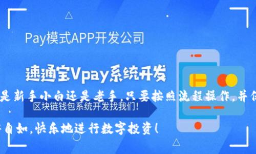 转账货币到以太坊钱包的过程可以看作是通过不同的“河流”将“水”送到“池塘”中，每一条“河流”都有自己独特的旅程和渠道。对于如何把货币转到以太坊钱包，下面将详细介绍步骤和注意事项。

1. 理解以太坊钱包的基本概念

在讨论如何将货币转到以太坊钱包之前，我们首先得搞清楚什么是以太坊钱包。以太坊钱包就像是一个数字账户，你可以在这里存储、接收和发送以太坊（ETH）和其他基于以太坊网络的代币。钱包的类型多种多样，主要分为以下几种：热钱包（在线钱包）、冷钱包（离线钱包）、桌面钱包和移动钱包。

热钱包适合频繁交易，而冷钱包则更适合长期存储。你可以根据自己的需求选择合适的钱包。选择钱包时，请确保其安全性和用户友好性，谁还没点小烦恼呢？

2. 获取以太坊钱包地址

在把货币转入以太坊钱包之前，你需要有一个有效的以太坊钱包地址。通常情况下，钱包创建后会生成一串以“0x”开头的字符串。这串字符串就是你用来接收以太坊的地址。

请记住：地址是公开的，你可以轻松地与其他人分享以方便接收ETH及其它代币。反之，私钥是私密的，它就像你钱包的钥匙，谁都不能知道，务必要妥善保管。

3. **选择合适的交易所**

要将法定货币（例如美元、人民币等）转换为以太坊，通常需要经过一个加密货币交易所。这就好比你需要在“市场”中找到一个“换货摊”。选择一个合适的交易所非常重要，避免手续费高昂或操作复杂的交易所。

比较知名的交易所包括Binance、Coinbase、Huobi、OKEx等。在选择交易所时，可以考虑以下几个因素：

ul
    li手续费：了解交易所的充值、提现及交易费用。/li
    li安全性：查看平台的安全性评估和用户评论。/li
    li可用性：确保你的地区可以访问该交易所。/li
    li支持的货币类型：确认该交易所支持你打算转换的法定货币。/li
/ul

4. 注册并完成身份验证

当你选择好交易所后，需要在平台上注册一个账号。这就如同在一个新市场开设摊位，虽然有点繁琐，但却是必要的一步。一些交易所可能会要求完成身份验证（KYC），通常需要提供身份证明文件和地址验证。

完成注册和身份验证后，就可以进行存入法定货币的操作。大多数交易所允许通过银行卡、支付宝、微信等方式进行存入，但每种方式的手续费和处理时间可能不同。

5. 购买以太坊

当你在交易所账户中存入法定货币后，接下来就是购买以太坊了。在可以交易的页面上选择以太坊（ETH），输入你希望购买的数量，检查一下汇率和手续费，确认无误后点击“购买”。

此时，你的法定货币将被转换为以太坊，过程也就好比是把“河水”流入“池塘”。在这时，你也可以选择设置限价单或市价单，这取决于你的策略。

6. 提现到以太坊钱包

完成购买后，你的以太坊将暂时存放在交易所的钱包中。如果你希望把ETH转到你的个人以太坊钱包中，你需要进行提现操作。这就像是把“水”从“大河”转移到“小池塘”。

在交易所的资产管理界面中，找到提现选项，输入你的以太坊钱包地址和提现金额，确认无误后提交提现请求。请再次确保你输入的钱包地址是正确的，毕竟一旦发送，资金是不可逆转的。

7. 等待确认

提现请求提交后，系统会开始处理。以太坊网络上有时会因为拥堵导致确认时间延长，通常需要几分钟到几小时不等。在这等候的过程中，你可以看看自己的宠物，或者准备好一杯咖啡，等待“水”流入“池塘”。

8. 验证到账

一旦交易所处理完成，你会看到你的以太坊转移到了你的个人钱包中。你可以通过以太坊区块浏览器（如Etherscan）输入你的钱包地址，查看到账情况。

确认到账后，你可以进行以太坊的存储、投资或转账，而如何使用它将是另一个话题。其实，转账到以太坊钱包的整个过程，就像是在施展一场魔法，让“货币”在不同的“池塘”间流动，玩味无穷。

9. 注意事项和常见问题

在顺利完成转账后，也许你会有一些额外的疑惑和注意事项需要了解：

ul
    li**确保地址正确**：转账时务必仔细核对钱包地址，任何一个字符的错误都可能导致损失。/li
    li**了解交易所的提现规则**：不同交易所对提现金额和频率有不同的限制，提前了解可以避免不必要的麻烦。/li
    li**注意网络拥堵**：在网络高峰期，转账可能会被延迟，建议避开这个时段进行大额转账。/li
    li**保护私钥**：切勿将私钥和助记词泄露给任何人，哪怕是最信任的朋友。/li
/ul

10. 总结

关于如何将货币转到以太坊钱包，相信你已经有了清晰的概念。这个过程虽然看似复杂，但每一步都如同水流般自然。无论你是新手小白还是老手，只要按照流程操作，并保持警惕，就能够安全顺利地把货币转入你的以太坊钱包。

在这个快速发展的数字时代，掌握如何操作加密货币已经成为一项重要的技能。希望这篇指南可以帮助你在加密世界中畅游自如，快乐地进行数字投资！