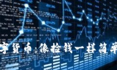 全民投资数字货币：像捡