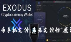 数字货币手机支付：未来