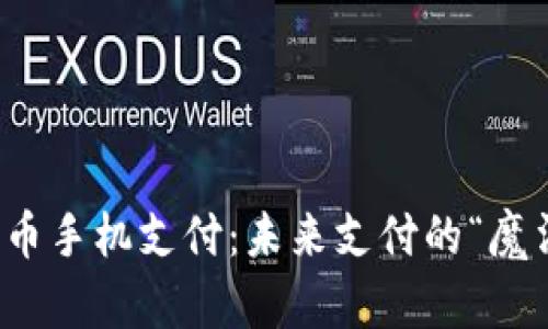 数字货币手机支付：未来支付的“魔法钥匙”
