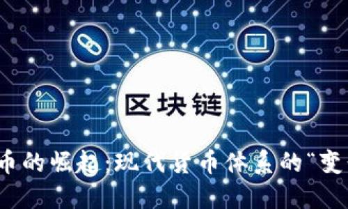 数字货币的崛起：现代货币体系的“变形金刚”