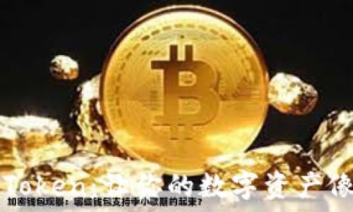   
以太坊代币钱包imToken：让你的数字资产像航海一样自由驰骋