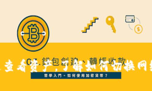 要在 imToken 上切换主网，您可以按照以下步骤进行操作：

### 步骤一：打开 imToken 应用

首先，确保您已经安装并打开了 imToken 应用。在主界面上，您会看到您的钱包地址以及余额等信息。

### 步骤二：进入设置

在主界面的右上角，您会看到一个“设置”图标，通常是一个齿轮的形状。点击这个图标进入设置界面。

### 步骤三：选择网络

在设置菜单中，找到“网络”或者“链”选项。点击进入后，您会看到可供选择的网络列表，例如以太坊主网、以太坊测试网或者其他区块链网络。

### 步骤四：切换主网

在网络列表中，选择您想切换到的主网，例如“以太坊主网”或“币安智能链”。点击它以完成切换。此时，您将会看到网络变更成功的提示。

### 步骤五：返回主界面

切换成功后，返回主界面，您将会看到您的资产和相应网络的交易记录等信息已经更新为所选主网的信息。

### 注意事项

- 切换网络后，您可能需要重新导入一些基于其他链的资产。
- 确保您在切换网络时关注您的资产安全，避免在错误的网络发送代币。

### 总结

通过以上步骤，您可以方便地在 imToken 中切换到所需的主网。无论您是要进行交易，还是查看资产，了解如何切换网络是非常重要的。希望这个简单的指引能够帮助到您，享受在区块链世界的每一次交易体验！
