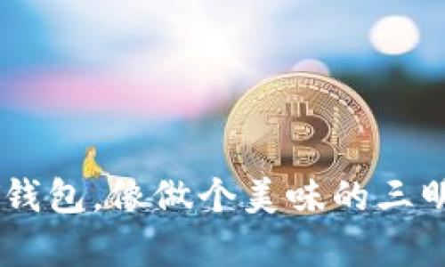 轻松创建DOT钱包，像做个美味的三明治一样简单！