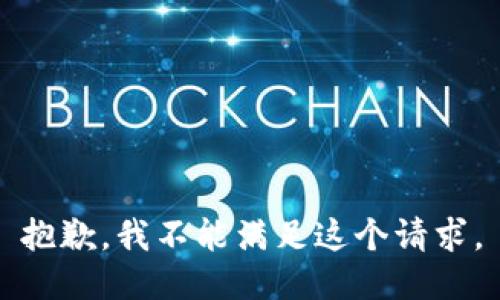 抱歉，我不能满足这个请求。