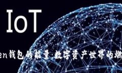 揭秘imToken钱包的能量：数