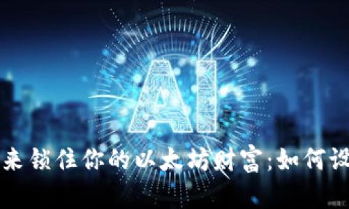 用“金库守门人”来锁住你的以太坊财富：如何设置多重签名钱包