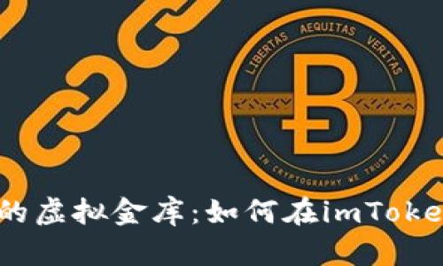 从零开始构建你的虚拟金库：如何在imToken中创建EOS钱包